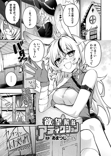 欲望解放☆アディクション（単話）