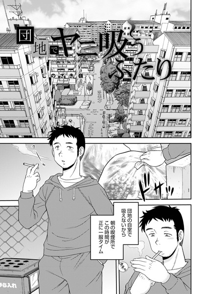 団地でヤニ吸うふたり（単話）