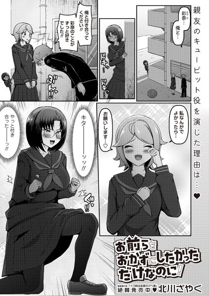 お前らをおかずにしたかっただけなのに!(単話)