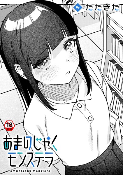 あまのじゃくモンステラ（単話）