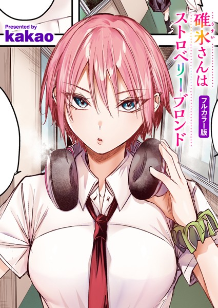 碓氷さんはストロベリーブロンド【フルカラー版】（単話）