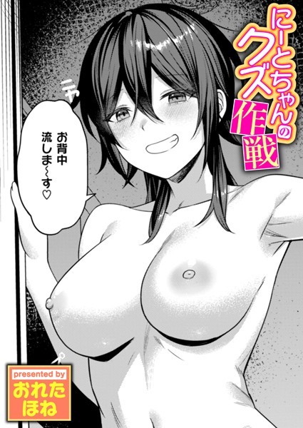 にーとちゃんのクズ作戦(単話)