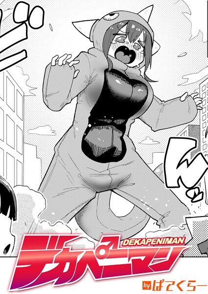 デカペニマン（単話）