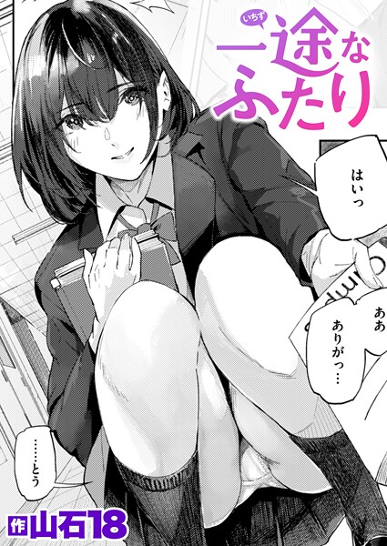 一途なふたり(単話)