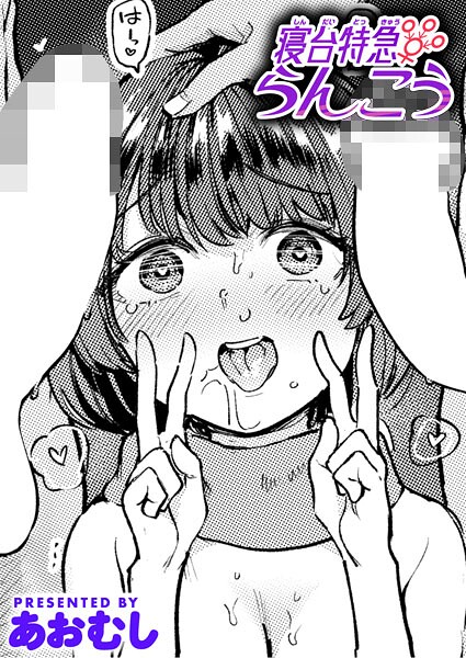 寝台特急らんこう(単話)