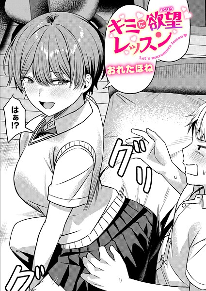 キミに欲望レッスン(単話)