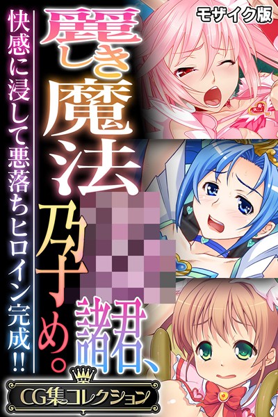 麗しき魔法●●諸君、孕め。 〜快感に浸して悪落ちヒロイン完成!!〜【CG集コレクション】 モザイク版