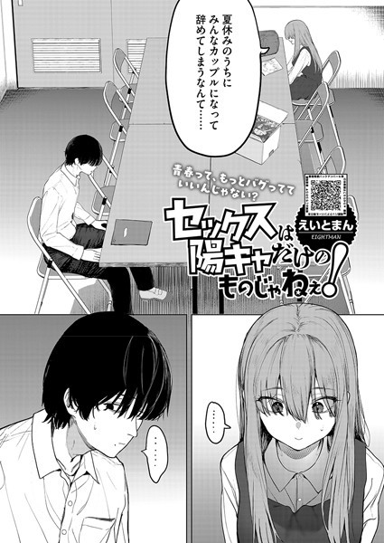 セックスは陽キャだけのものじゃねぇ！（単話）