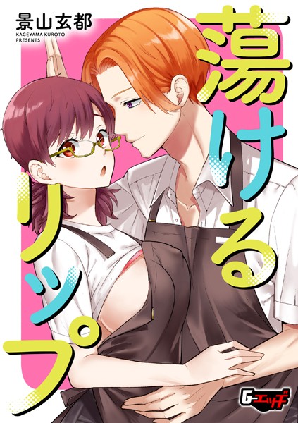 蕩けるリップ(単話)