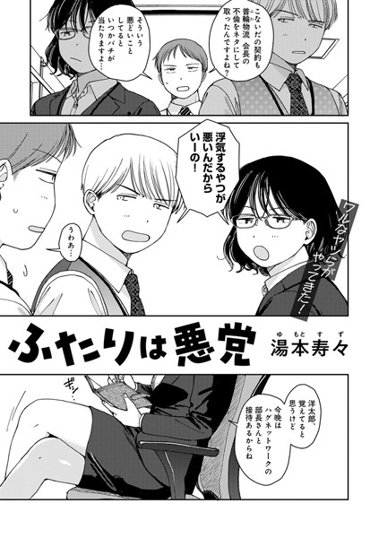 ふたりは悪党 【単話】（単話）