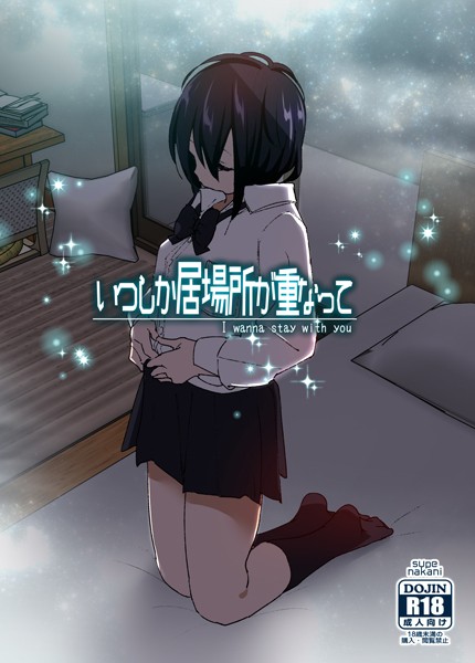 いつしか居場所が重なって（分冊版）（単話）