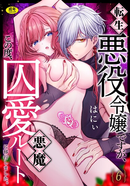 転生悪役令嬢ですが、この度、囚愛悪魔ルートに移行しました。【R版】(単話)