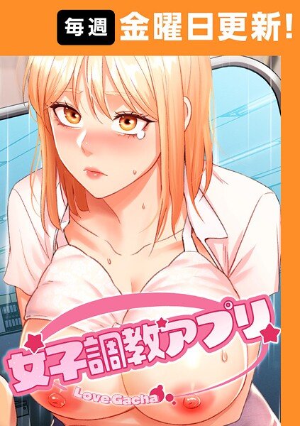 女子調教アプリ【完全版】