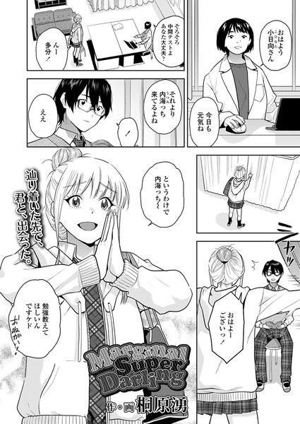 MarginalSuperDarling（単話）