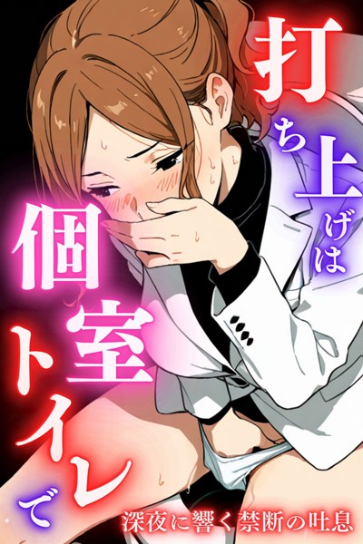 打ち上げは個室トイレで