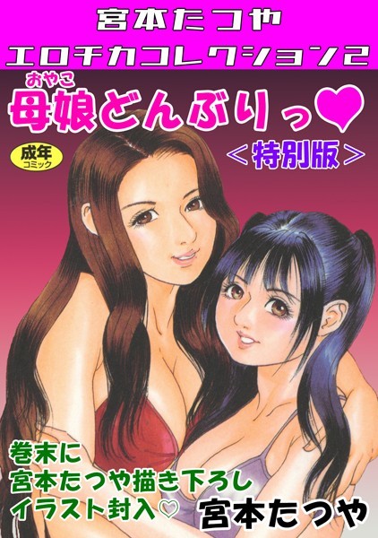 母娘どんぶりっ◆＜特別版＞・宮本たつやエロチカコレクション2