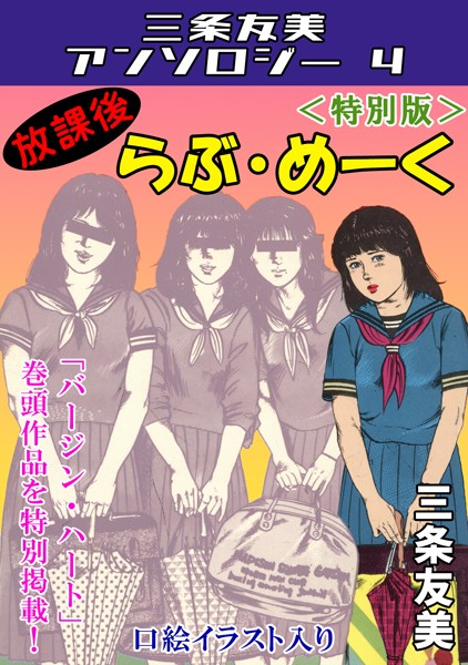 放課後らぶ・めーく＜特別版＞・三条友美アンソロジー4