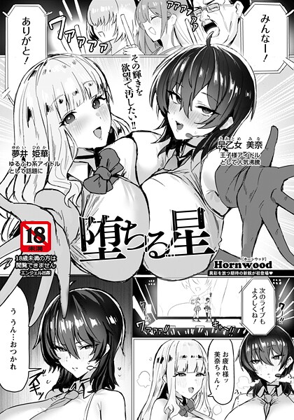 堕ちる星 【単話】（単話）