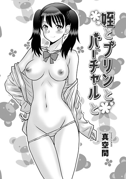 姪とプリんとバーチャルと（単話）