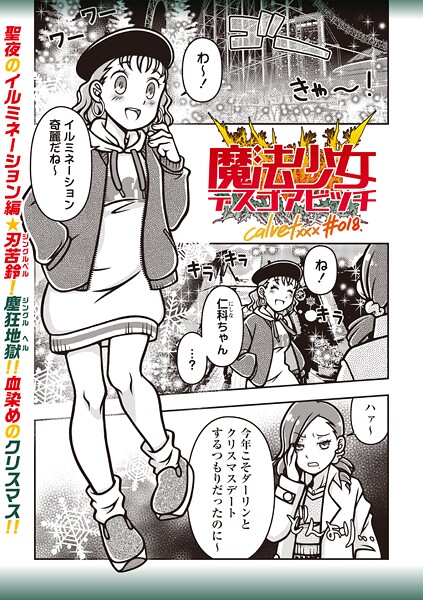 魔法少女デスゴアビッチ(単話)