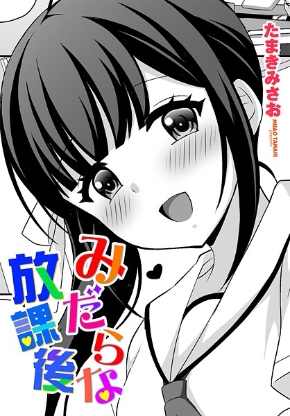 みだらな放課後（単話）