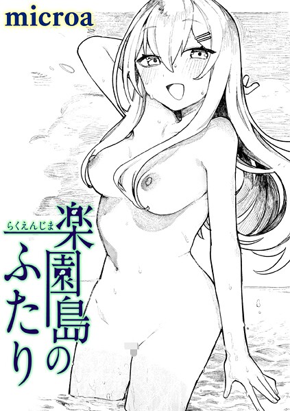 楽園島のふたり(単話)