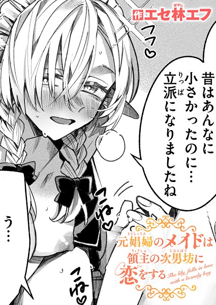 元娼婦のメイドは領主の次男坊に恋をする(単話)