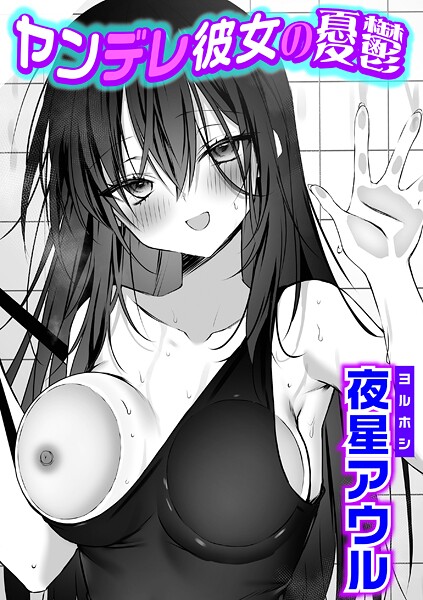 ヤンデレ彼女の憂鬱(単話)