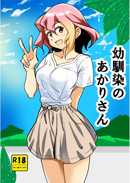 幼馴染のあかりさん（単話）