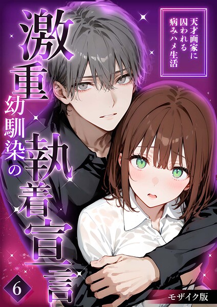 激重幼馴染の執着宣言 モザイク版（単話）