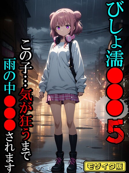 びしょ濡●●●【CG】モザイク版