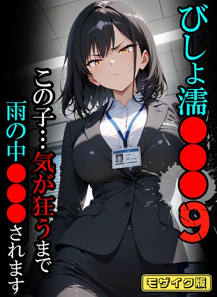 びしょ濡●●●【CG】モザイク版