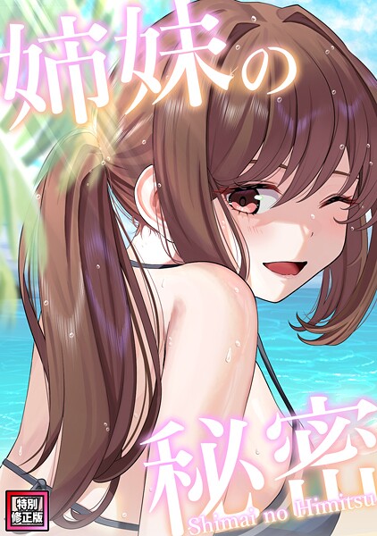 姉妹の秘密【特別修正版】（単話）