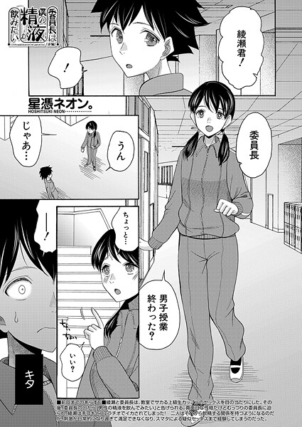 委員長は僕の精液が飲みたい（単話）