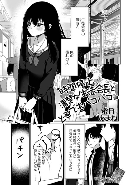 時間停止で清楚な生徒会長とどこでもパコパコ（単話）