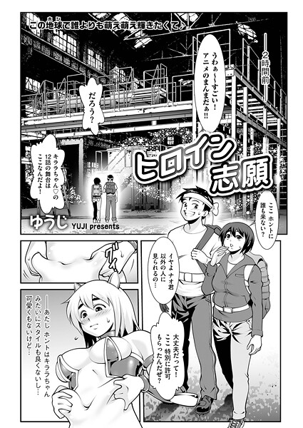 ヒロイン志願（単話）