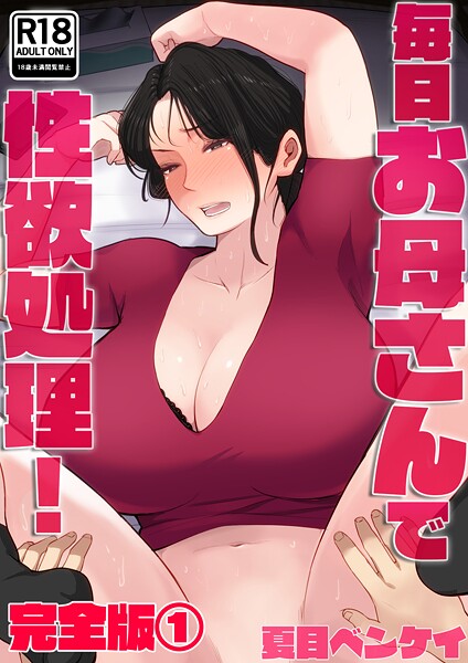 毎日お母さんで性欲処理！ 完全版
