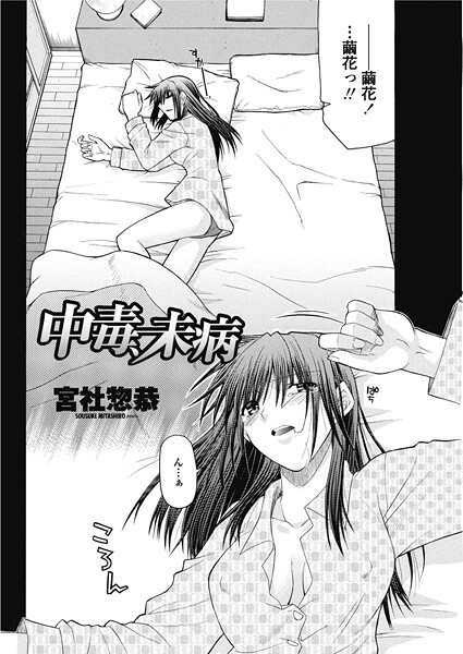 中毒、未病（単話）