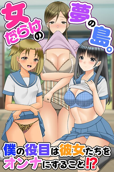 女だらけの夢の島。僕の役目は彼女たちをオンナにすること！？（単話）