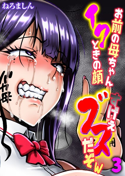 お前の母ちゃんイクときの顔すげぇブスだぞw【タテヨミ版】