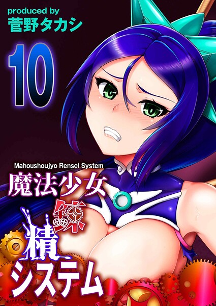 魔法少女錬精システム（単話）