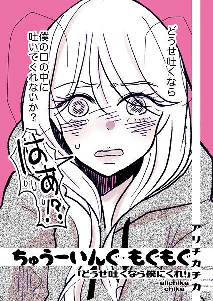 ちゅうーいんぐ・もぐもぐ「どうせ吐くなら僕にくれ！」（単話）