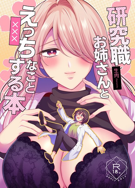 研究職お姉さんとえっちなことする本（単話）