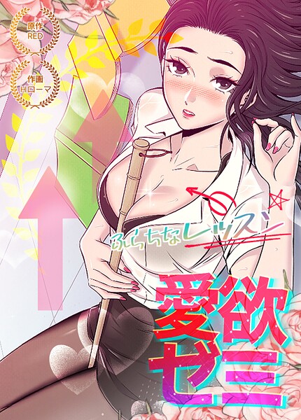 愛欲ゼミ〜ふらちなレッスン〜【完全版】