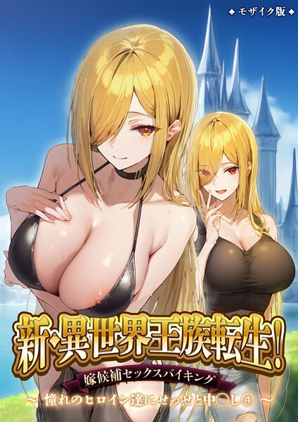 異世界王族転生！嫁候補セックスバイキング モザイク版