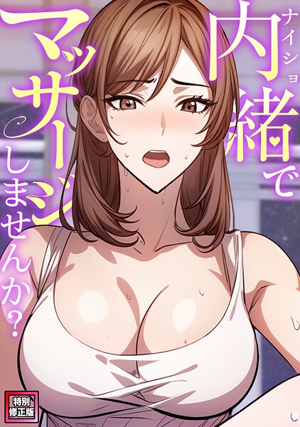 内緒でマッサージしませんか？【特別修正版】（単話）