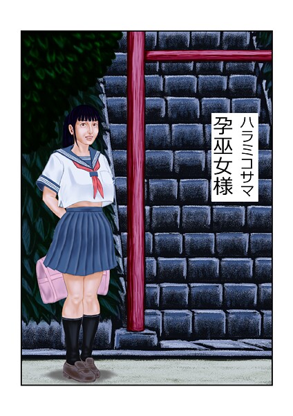 孕巫女様（単話）