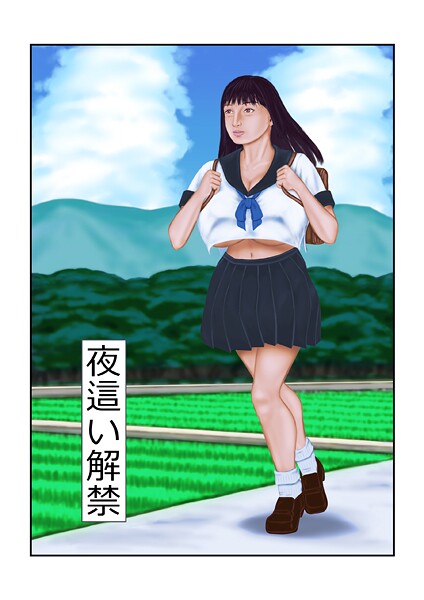 夜●い解禁（単話）