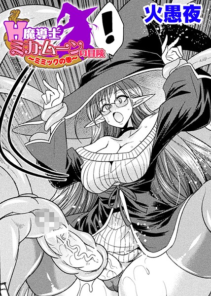 H魔導士ミカ・ムーンの冒険 〜ミミックの巻〜【単話】（単話）