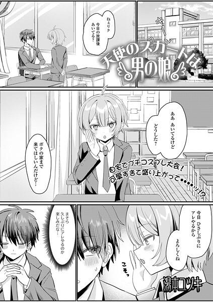 天使のスカートは男の娘（単話）